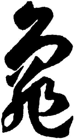 龜,孫過庭,書法字典